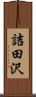 詰田沢 Scroll