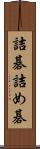 詰碁 Scroll