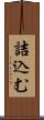 詰込む Scroll