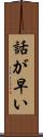 話が早い Scroll