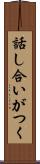話し合いがつく Scroll