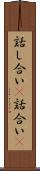 話し合い(P) Scroll