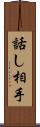 話し相手 Scroll