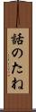 話のたね Scroll