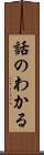 話のわかる Scroll