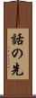 話の先 Scroll