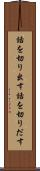 話を切り出す Scroll