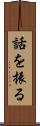 話を振る Scroll