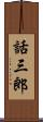 話三郎 Scroll