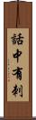 話中有刺 Scroll