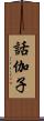 話伽子 Scroll