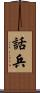話兵 Scroll