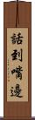 話到嘴邊 Scroll