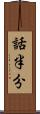 話半分 Scroll
