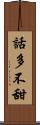 話多不甜 Scroll