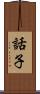 話子 Scroll