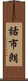 話市朗 Scroll
