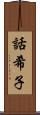 話希子 Scroll