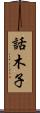 話木子 Scroll