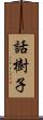 話樹子 Scroll