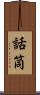 話筒 Scroll