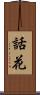 話花 Scroll