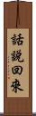 話說回來 Scroll