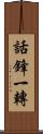 話鋒一轉 Scroll