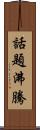 話題沸騰 Scroll