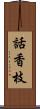 話香枝 Scroll
