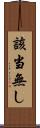 該当無し Scroll