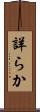 詳らか Scroll
