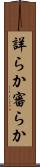 詳らか Scroll