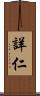 詳仁 Scroll