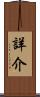 詳介 Scroll