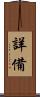 詳備 Scroll