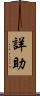 詳助 Scroll