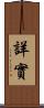 詳實 Scroll