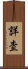 詳査 Scroll