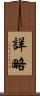 詳略 Scroll