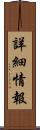 詳細情報 Scroll
