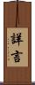 詳言 Scroll