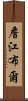 詹江布爾 Scroll