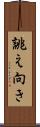 誂え向き Scroll