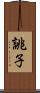誂子 Scroll