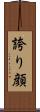 誇り顔 Scroll