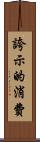 誇示的消費 Scroll