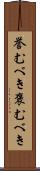 誉むべき Scroll