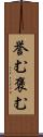 誉む Scroll