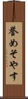 誉めそやす Scroll